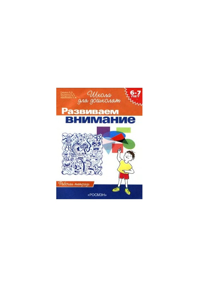 We develop attention. Workbook for children 6-7 years