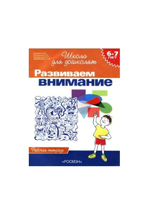 We develop attention. Workbook for children 6-7 years
