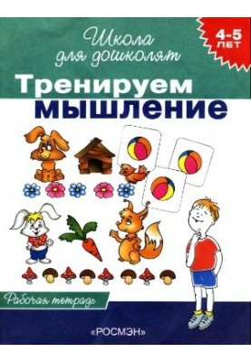 We train thinking. Workbook for children 4-5 years old