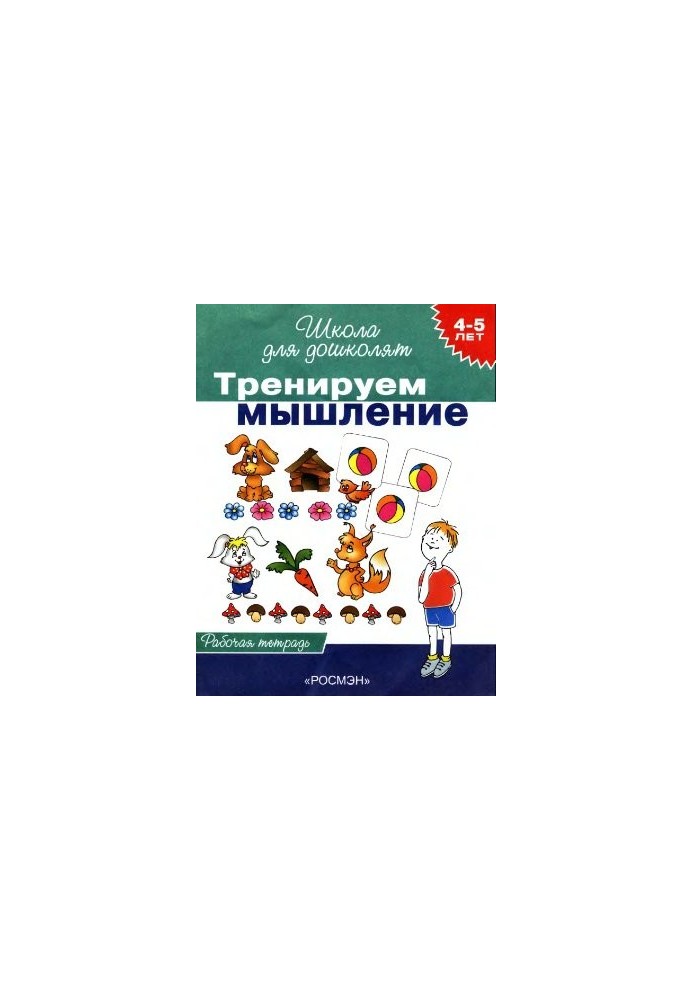 We train thinking. Workbook for children 4-5 years old