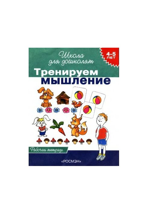 We train thinking. Workbook for children 4-5 years old