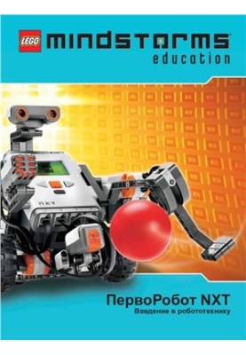 Посібник - Перший Робот NXT. Вступ до робототехніки
