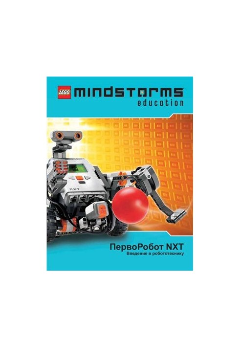 Посібник - Перший Робот NXT. Вступ до робототехніки