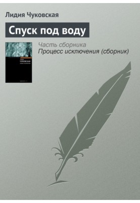 Спуск под воду