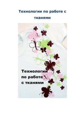 Технологии по работе с тканями. Сборник