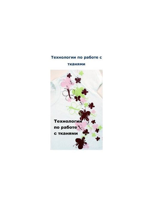 Технологии по работе с тканями. Сборник
