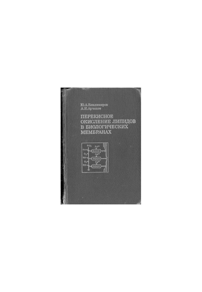 Перекисное окисление липидов в биологических мембранах