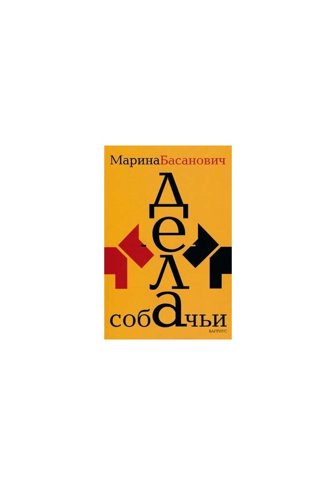 Собачі справи