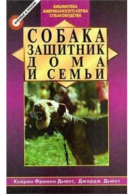 Собака - охоронець дому та родини (Охоронні собаки - вибір і дресура)