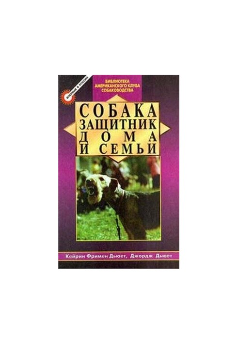Собака - охоронець дому та родини (Охоронні собаки - вибір і дресура)