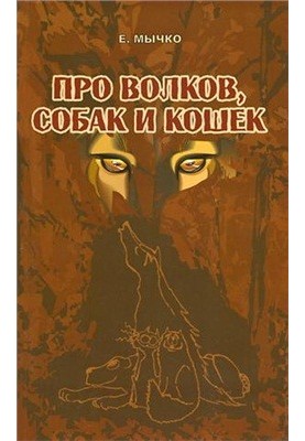 Про вовків, собак і кішок