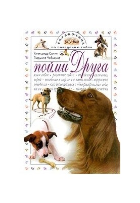 Зрозумій друга. Посібник з поведінки собак