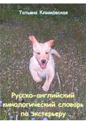 Російсько-англійський кінологічний словник з екстер'єру