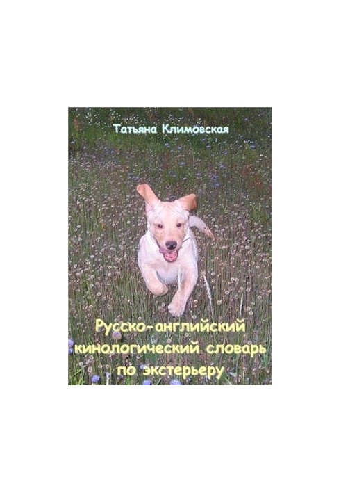 Російсько-англійський кінологічний словник з екстер'єру