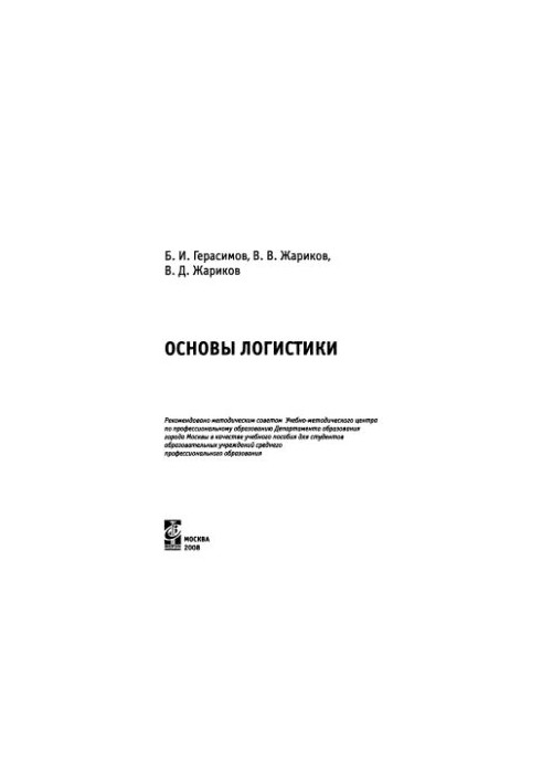 Основи логістики