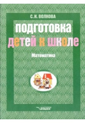 Подготовка детей к школе. Математика