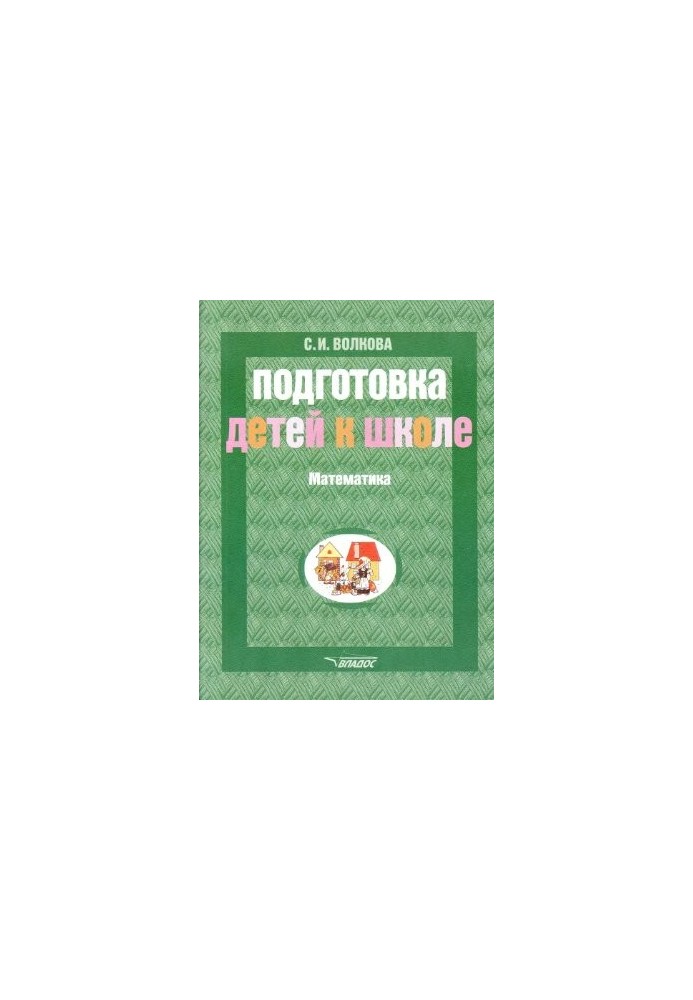 Подготовка детей к школе. Математика
