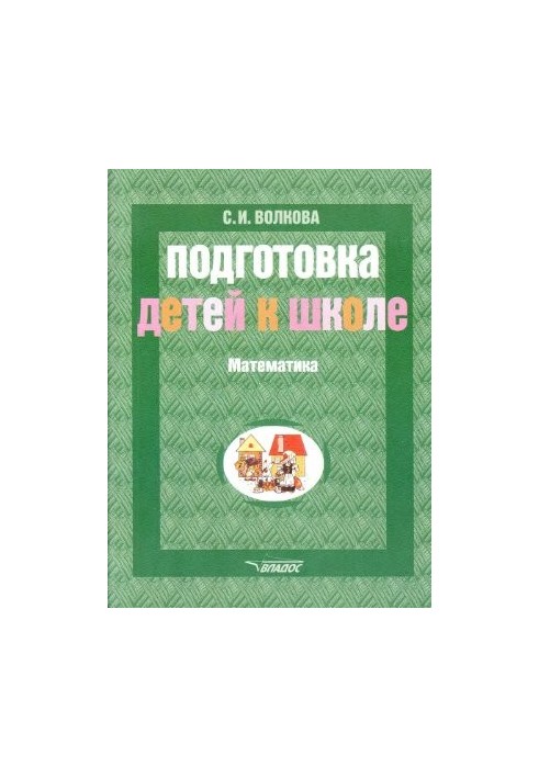Подготовка детей к школе. Математика