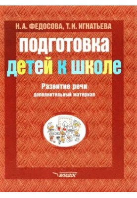 Подготовка детей к школе. Развитие речи: дополнительный материал
