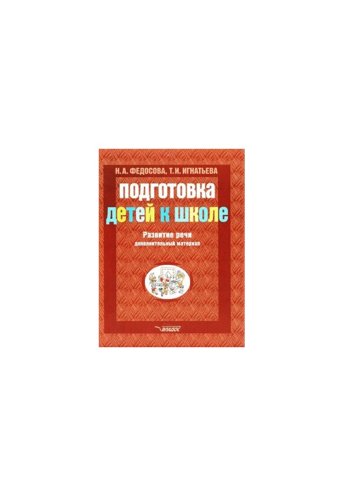 Подготовка детей к школе. Развитие речи: дополнительный материал