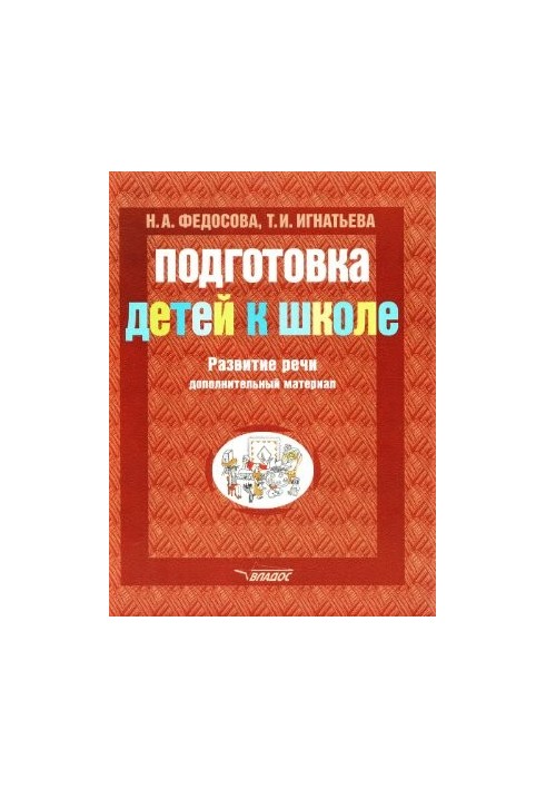 Подготовка детей к школе. Развитие речи: дополнительный материал