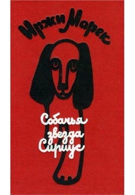 Sirius the Dog Star, or the Praiseworthy Word to a Dog
