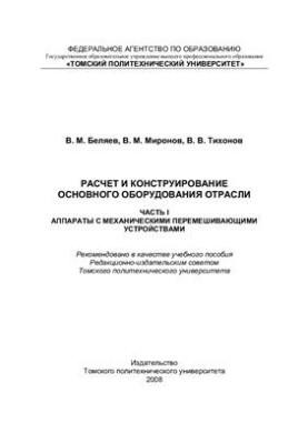 Расчет и конструирование основного оборудования отрасли. Часть 1. Аппараты с механическими перемешивающими устройствами