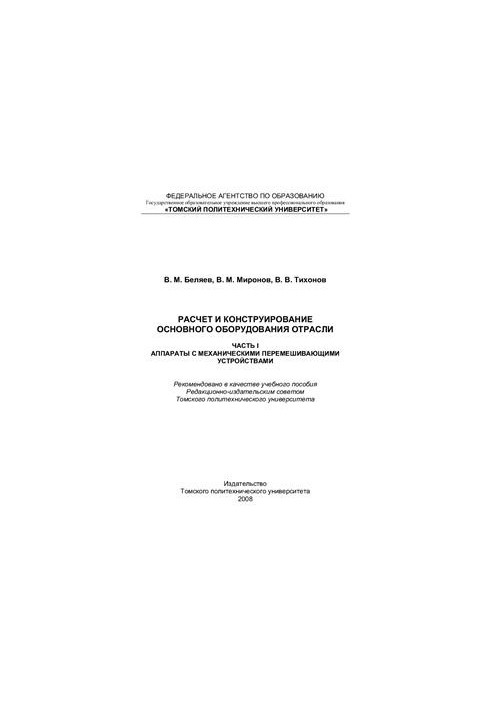 Расчет и конструирование основного оборудования отрасли. Часть 1. Аппараты с механическими перемешивающими устройствами