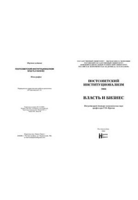 Post-Soviet institutionalism - 2006. Power and business