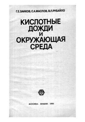 Кислі дощі та навколишнє середовище
