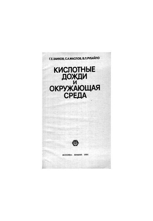 Кислі дощі та навколишнє середовище