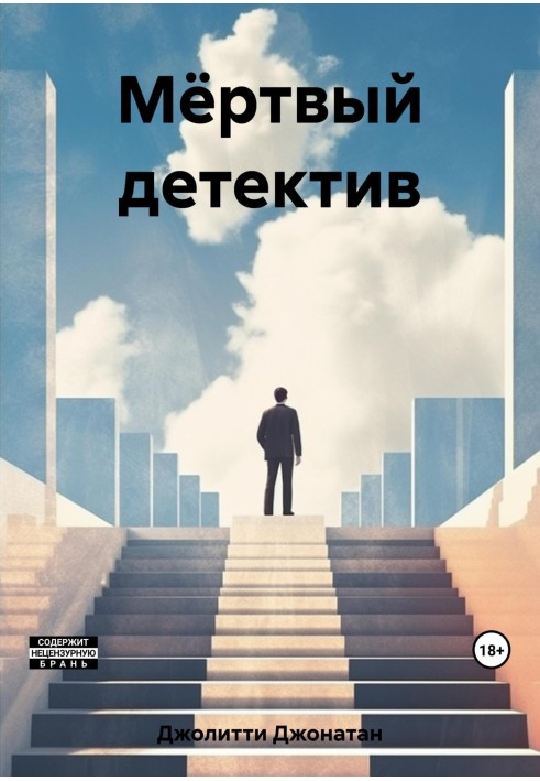 Мертвий детектив