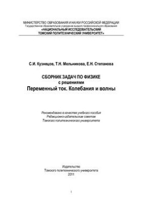 Сборник задач по физике с решениями. Переменный ток. Колебания и волны