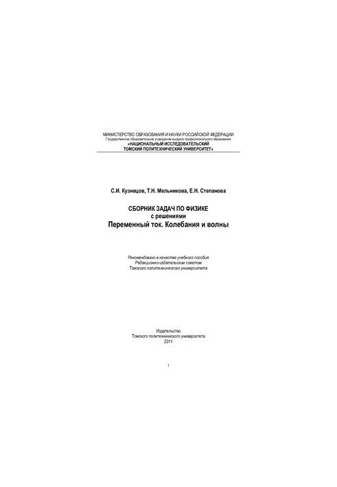 Сборник задач по физике с решениями. Переменный ток. Колебания и волны