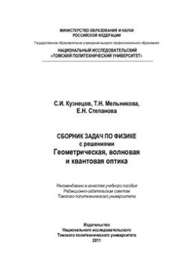 Сборник задач по физике с решениями. Геометрическая, волновая и квантовая оптика