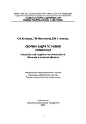 Збірник задач з фізики з розв'язками. Спеціальна теорія відносності, атомна та ядерна фізика