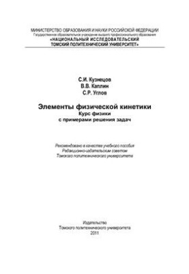Элементы физической кинетики. Курс физики с примерами решения задач