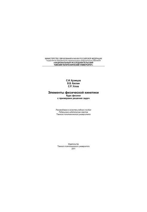 Элементы физической кинетики. Курс физики с примерами решения задач