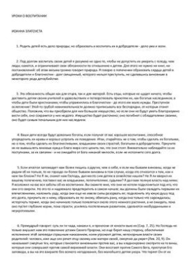 Уроки о воспитании