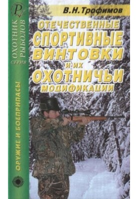 Domestic sports rifles and their hunting modifications