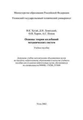Основи теорії коливань механічних систем