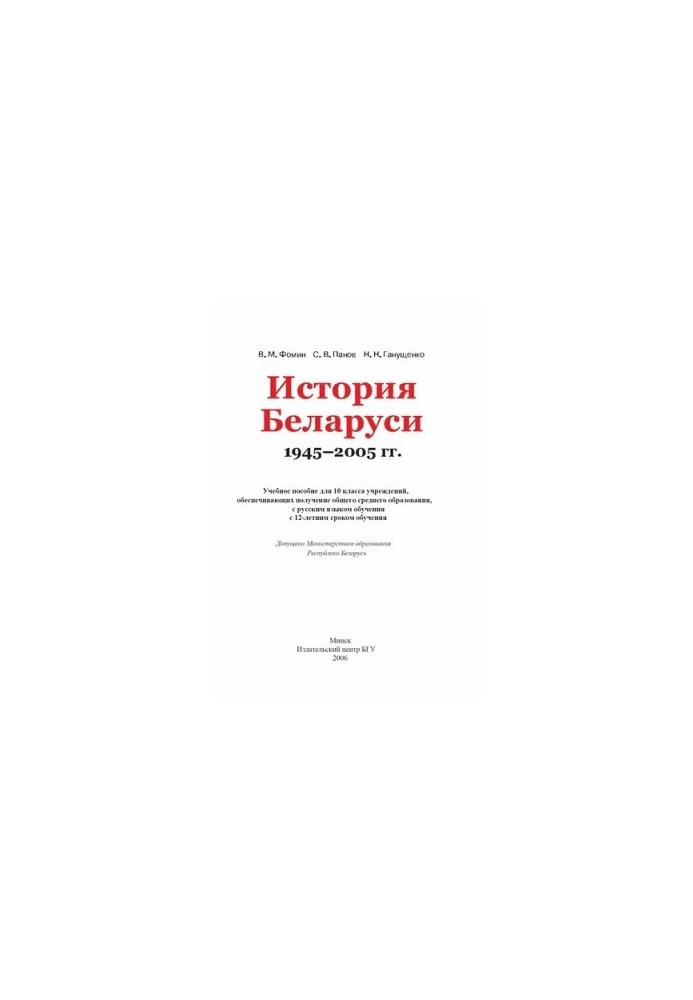 History of Belarus 1945-2005 Grade 10