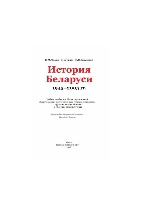 History of Belarus 1945-2005 Grade 10
