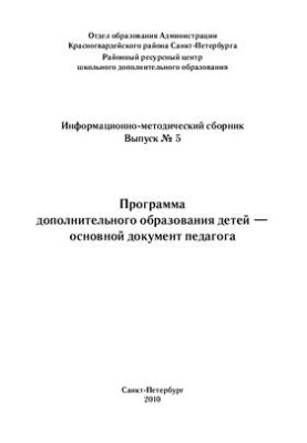Программа дополнительного образования детей - основной документ педагога