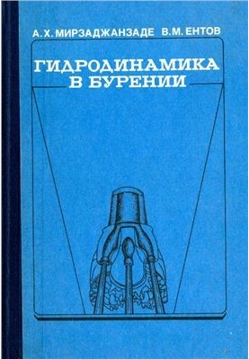 Гидродинамика в бурении