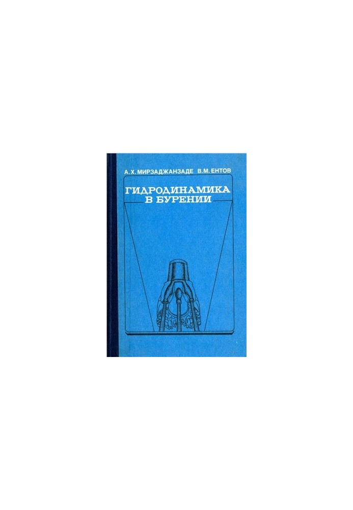 Гидродинамика в бурении