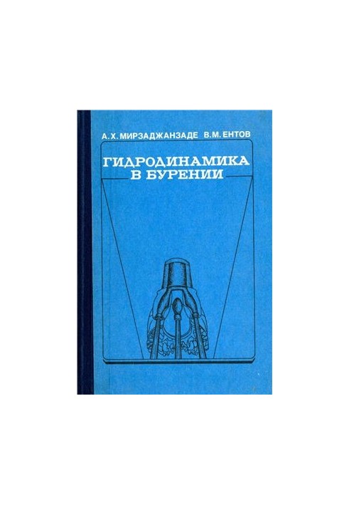 Гидродинамика в бурении