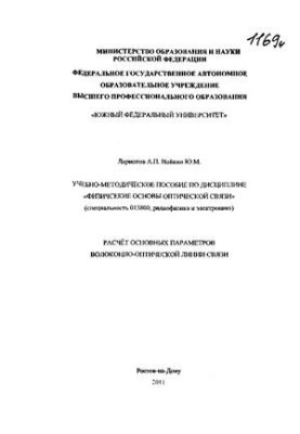 Расчёт основных параметров волоконно-оптической линии связи