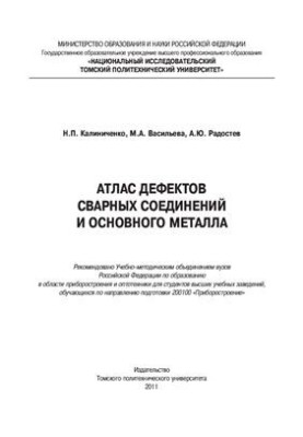 Атлас дефектів зварних з'єднань і основного металу