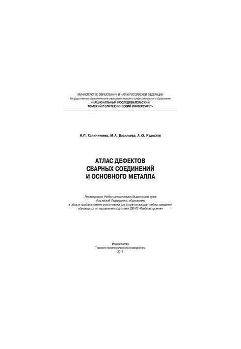 Атлас дефектів зварних з'єднань і основного металу